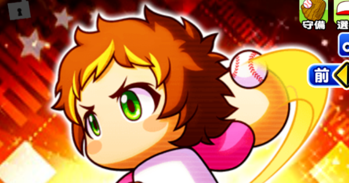 パワプロアプリ 猿川捻二のイベントと評価 パワプロ ゲームウィズ