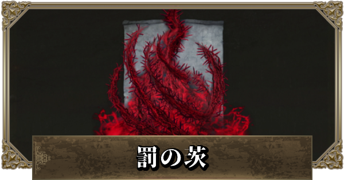 エルデンリング 罰の茨の効果と入手方法 ゲームウィズ