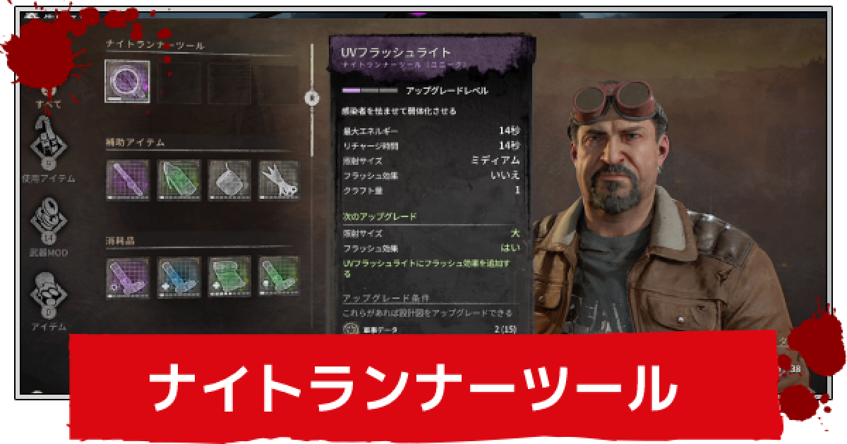 ダイイングライト2】ナイトランナーツールについて解説｜性能や