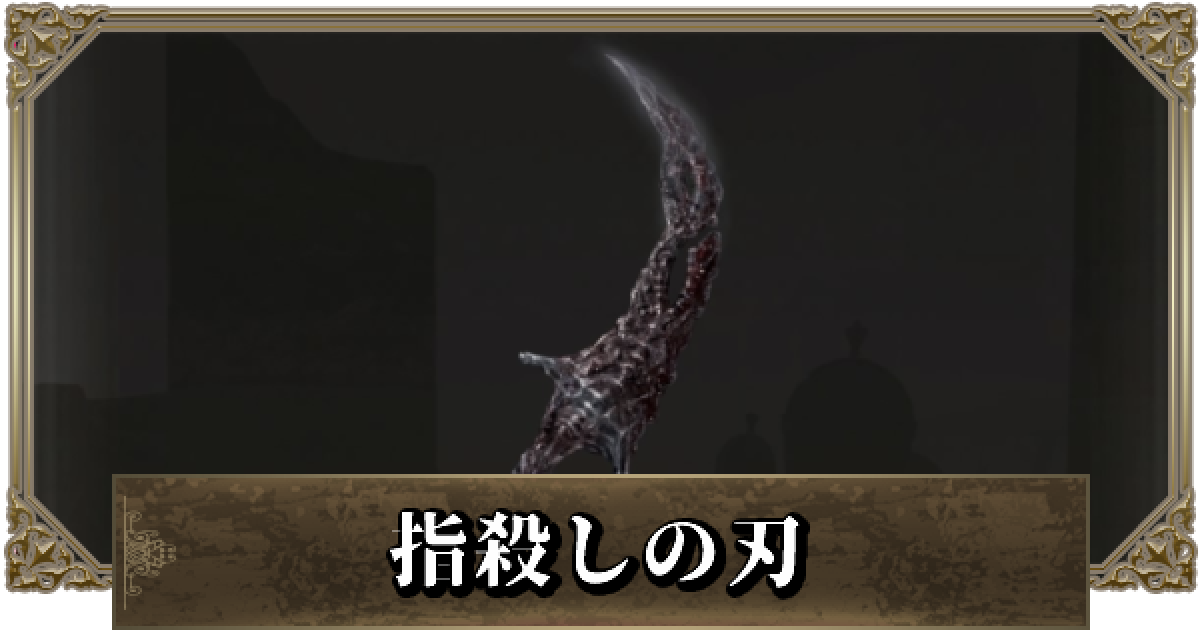 エルデンリング 指殺しの刃の使いみち ゲームウィズ