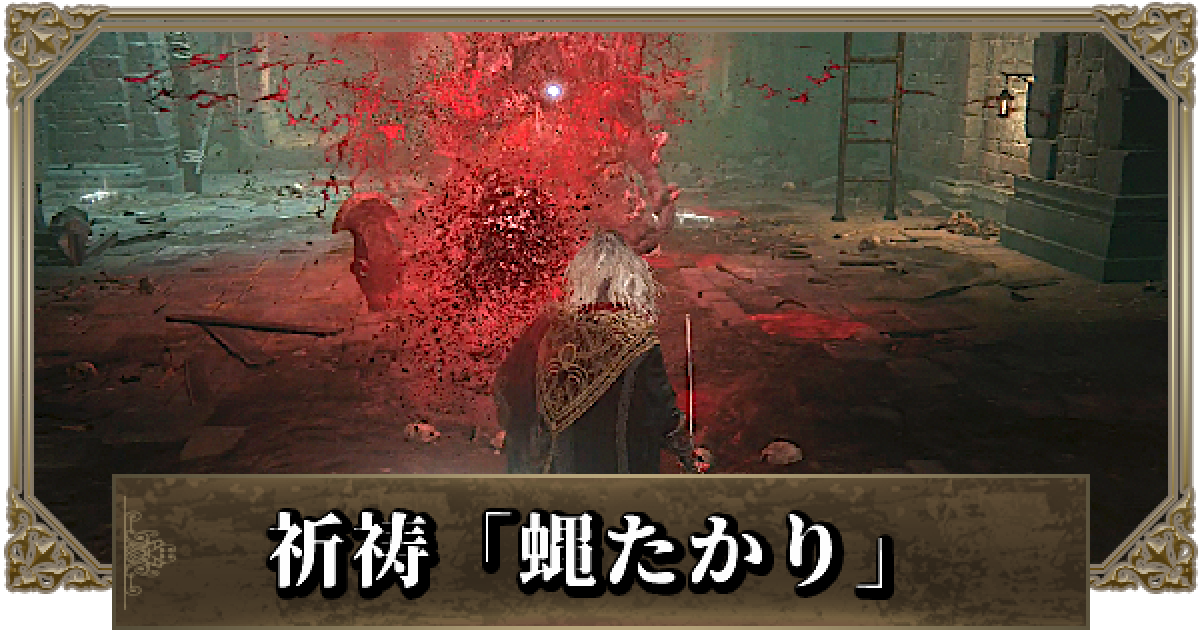 エルデンリング 蝿たかりのおすすめ聖印と入手方法 弱体化 ゲームウィズ