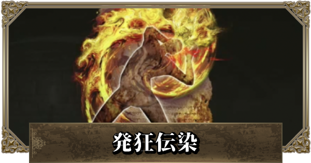エルデンリング 発狂伝染の効果と入手方法 ゲームウィズ