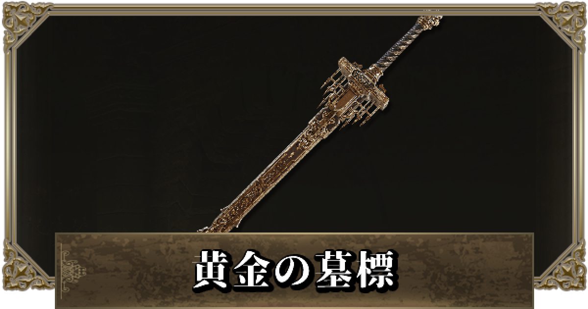 エルデンリング】黄金の墓標の入手方法と性能 - ゲームウィズ