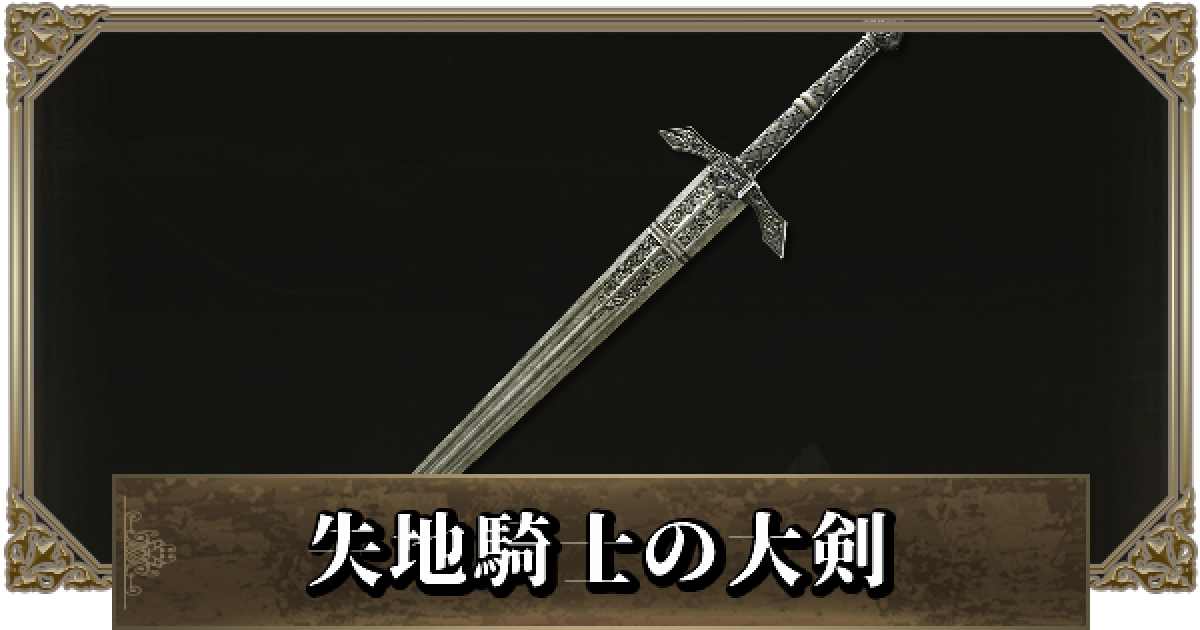 エルデンリング】失地騎士の大剣の入手方法と性能 - ゲームウィズ