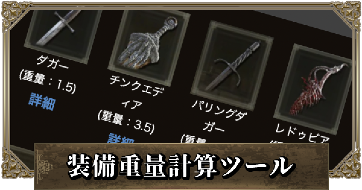 エルデンリング 装備重量計算ツール ゲームウィズ
