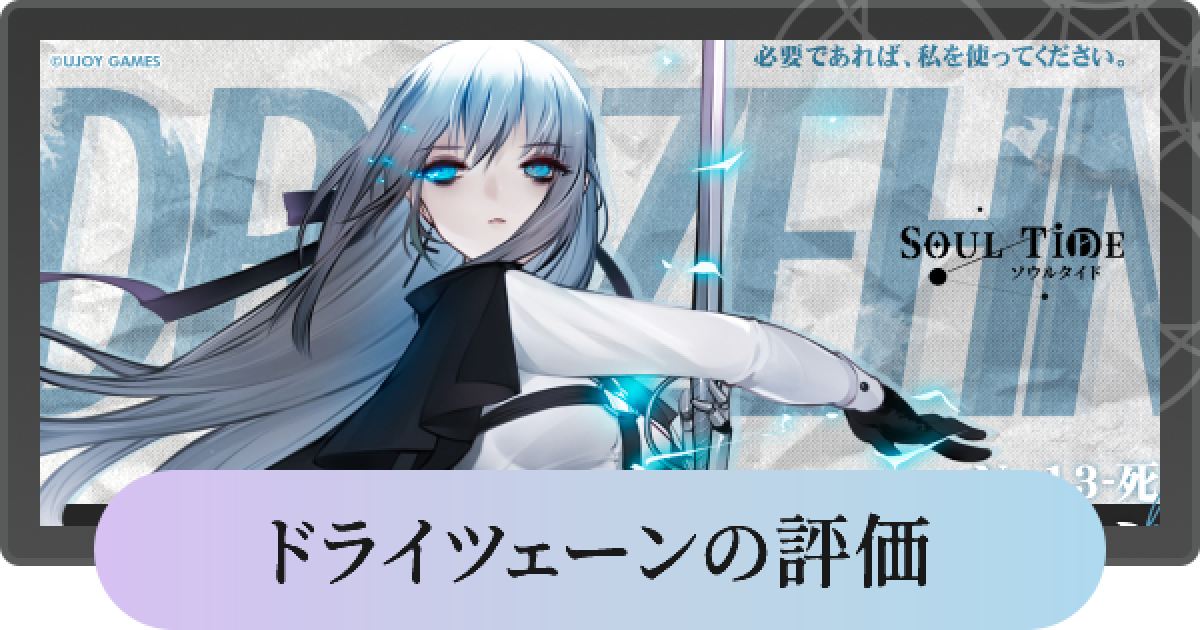 ソウルタイド ドライツェーンの評価 ゲームウィズ