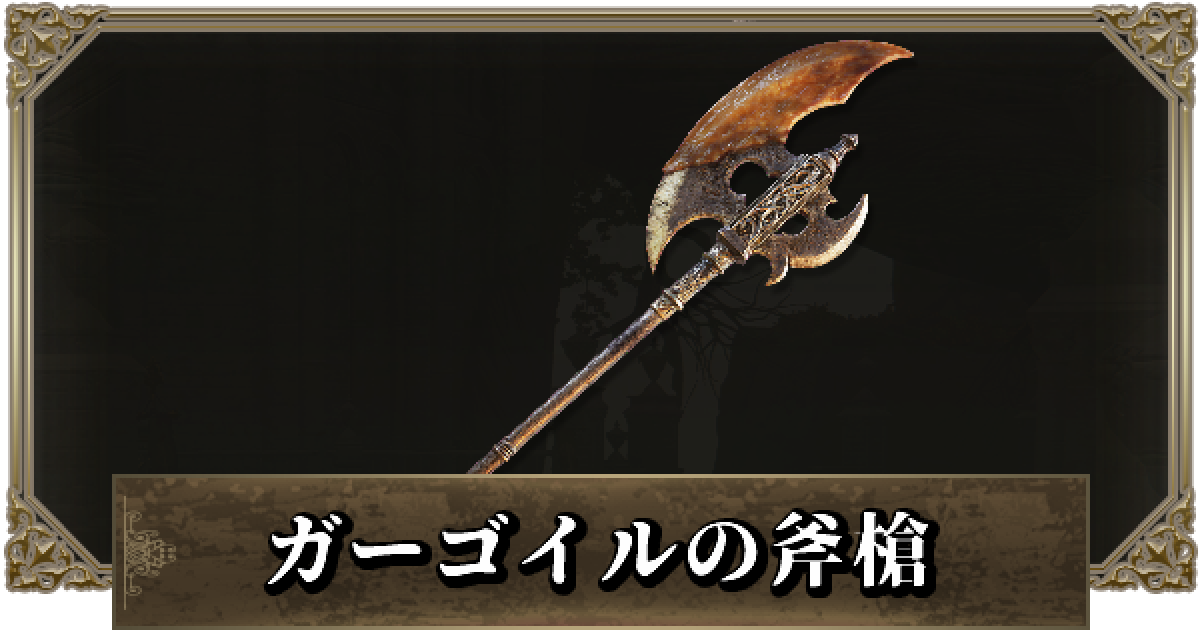 エルデンリング ガーゴイルの斧槍の派生強化と入手方法 ゲームウィズ