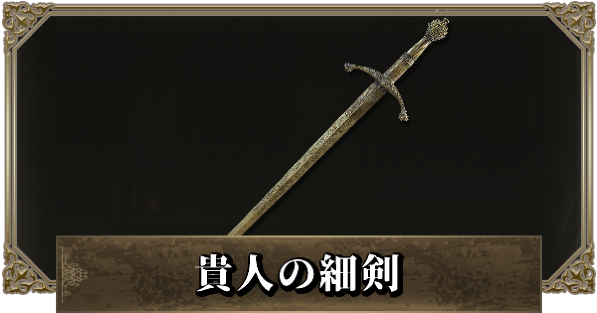 エルデンリング】貴人の細剣の入手方法と性能 - ゲームウィズ