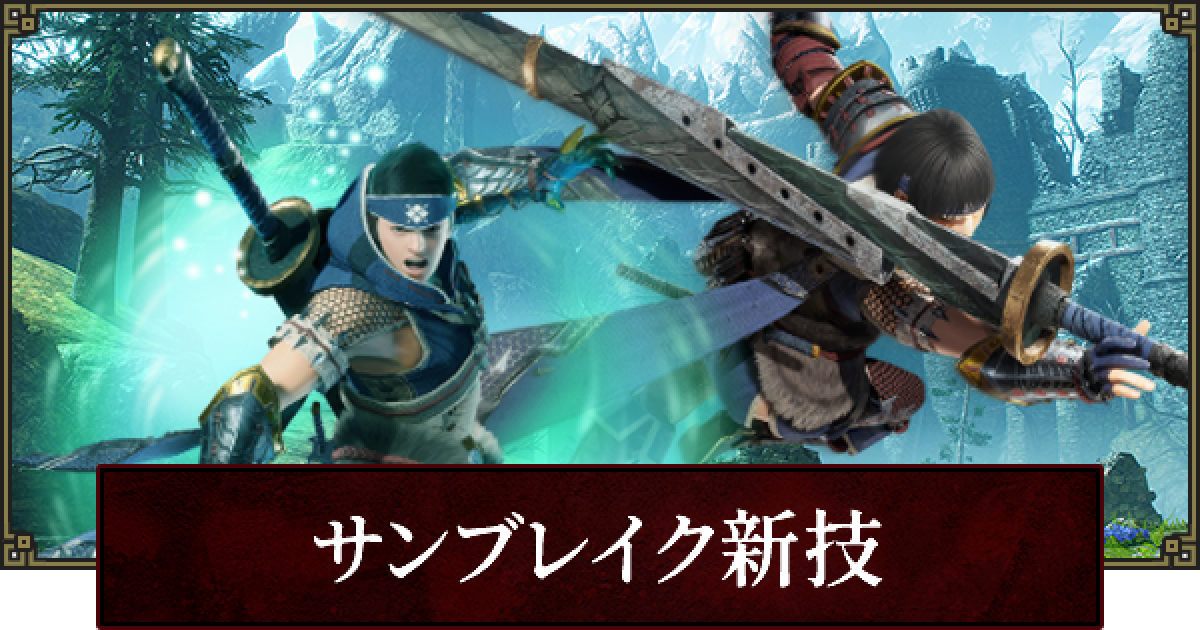 サンブレイク 新アクションと新技まとめ モンハンライズ ゲームウィズ