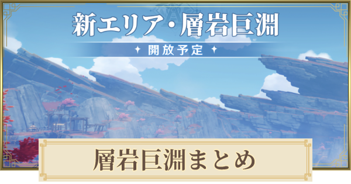 原神 層岩巨淵の場所と行き方 ゲームウィズ