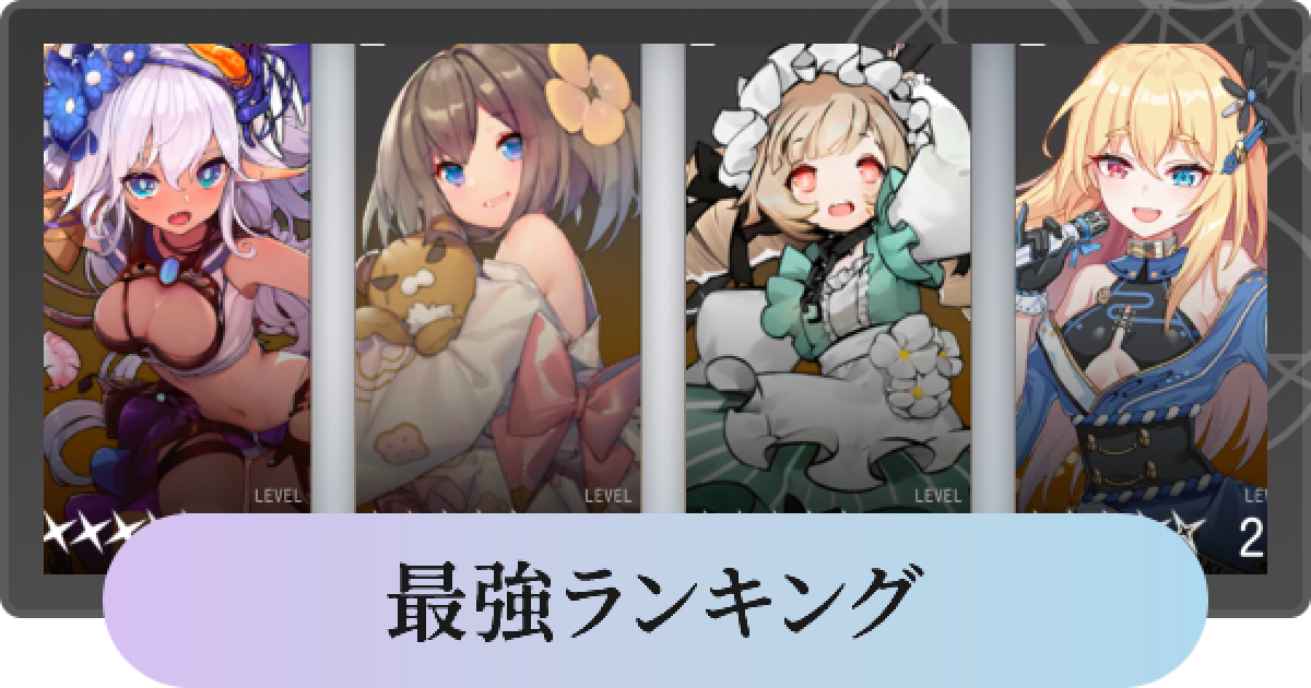 ソウルタイド 最強キャラランキング Tier表 ゲームウィズ