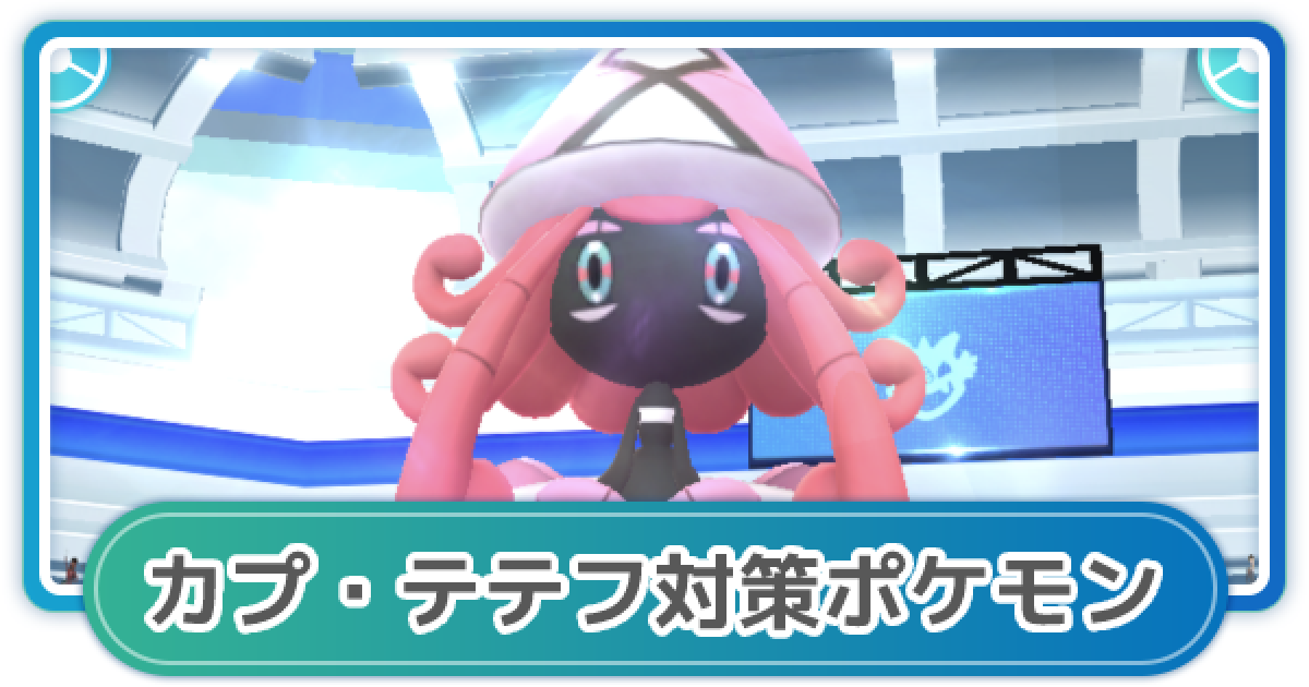 ポケモンgo カプ テテフ対策 レイド攻略おすすめポケモン ゲームウィズ