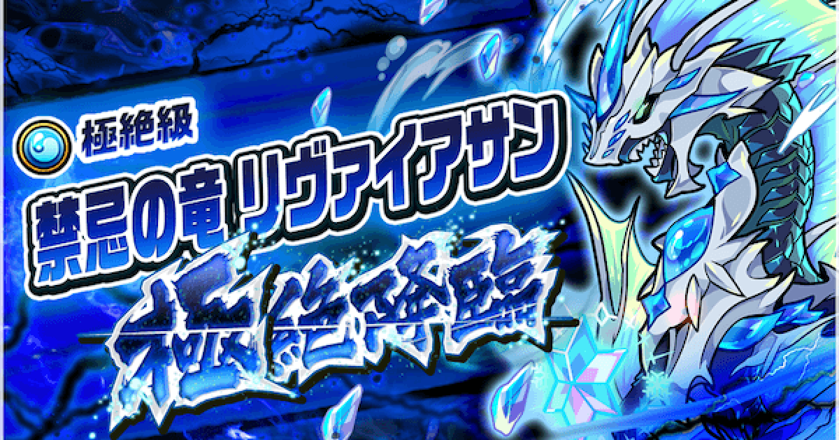 ポコダン 禁忌の竜リヴァイアサン極絶降臨の攻略情報 ポコロンダンジョンズ ゲームウィズ