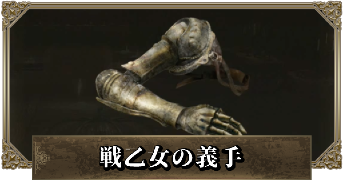 エルデンリング 戦乙女の義手の入手方法と効果 ゲームウィズ