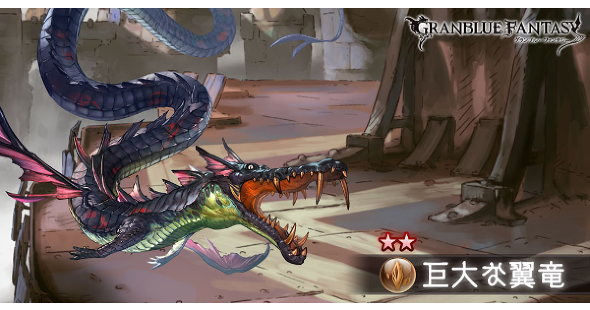 グラブル 風ドレバラ星1 ミノタウロス 星2 巨大な翼竜 攻略 編成例 グランブルーファンタジー ゲームウィズ