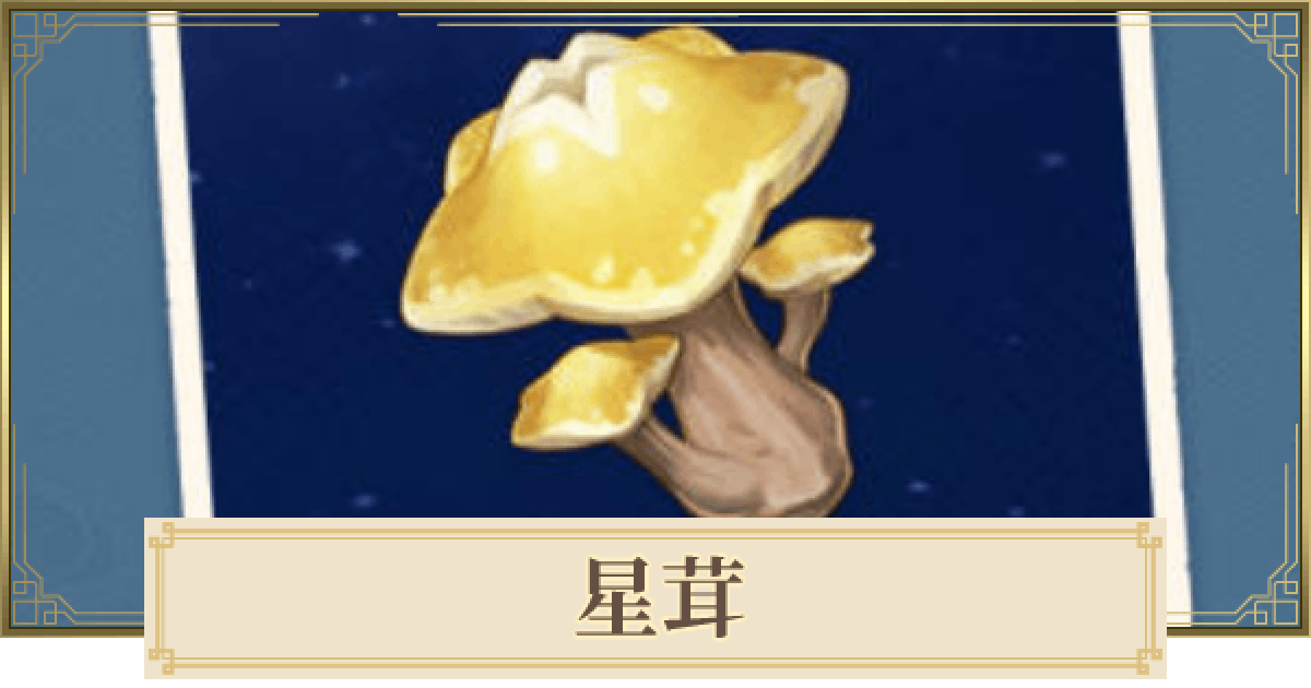 ほしたけ 原神】星茸の入手場所と使い道 - ゲームウィズ