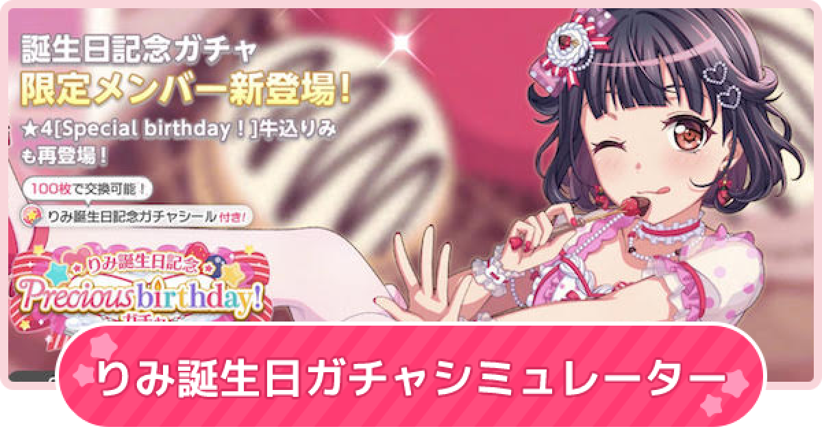 バンドリ 牛込りみ誕生日22ガチャシミュレーター ガルパ ゲームウィズ