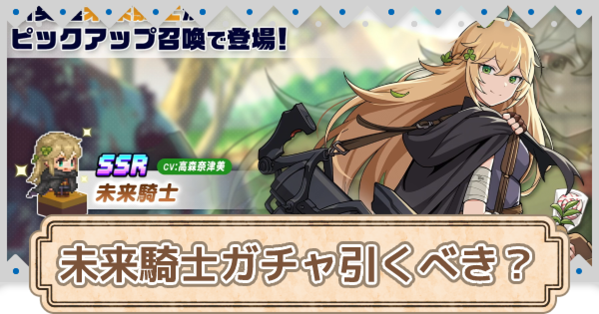 ガデテル 未来騎士ガチャは引くべき ガーディアンテイルズ ゲームウィズ