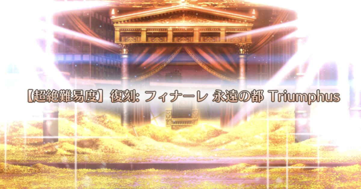 Fgo 超絶難易度 フィナーレ永遠の都 Triumphus攻略 ゲームウィズ