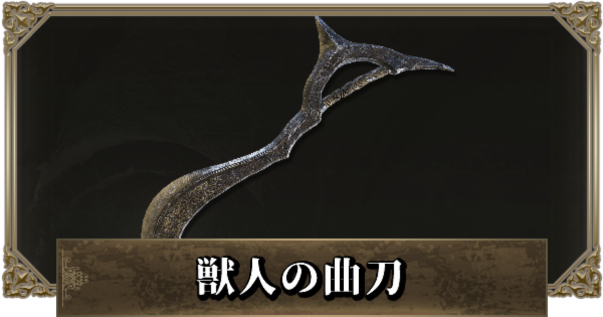 エルデンリング】獣人の曲刀の入手方法と性能 - ゲームウィズ