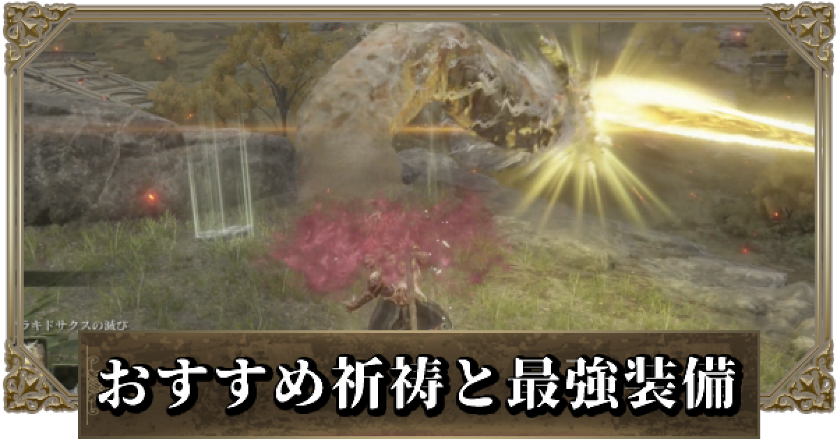 エルデンリング】最強祈祷とおすすめ祈祷装備 - ゲームウィズ
