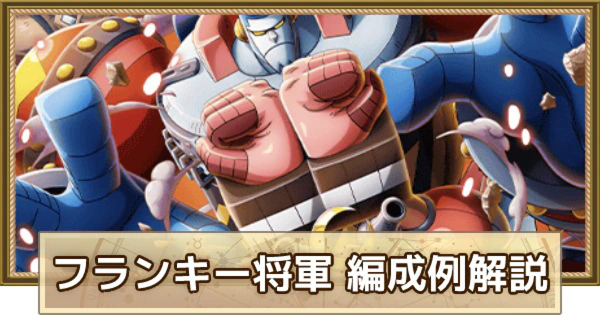トレクル フランキー将軍のパーティ編成解説とメンバー候補 ワンピース トレジャークルーズ ゲームウィズ