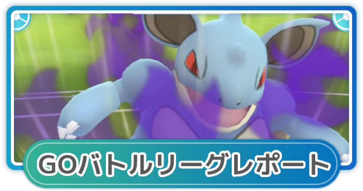 ポケモンgo ゆふいんさんのgoバトルリーグレポート 3月4週 ゲームウィズ
