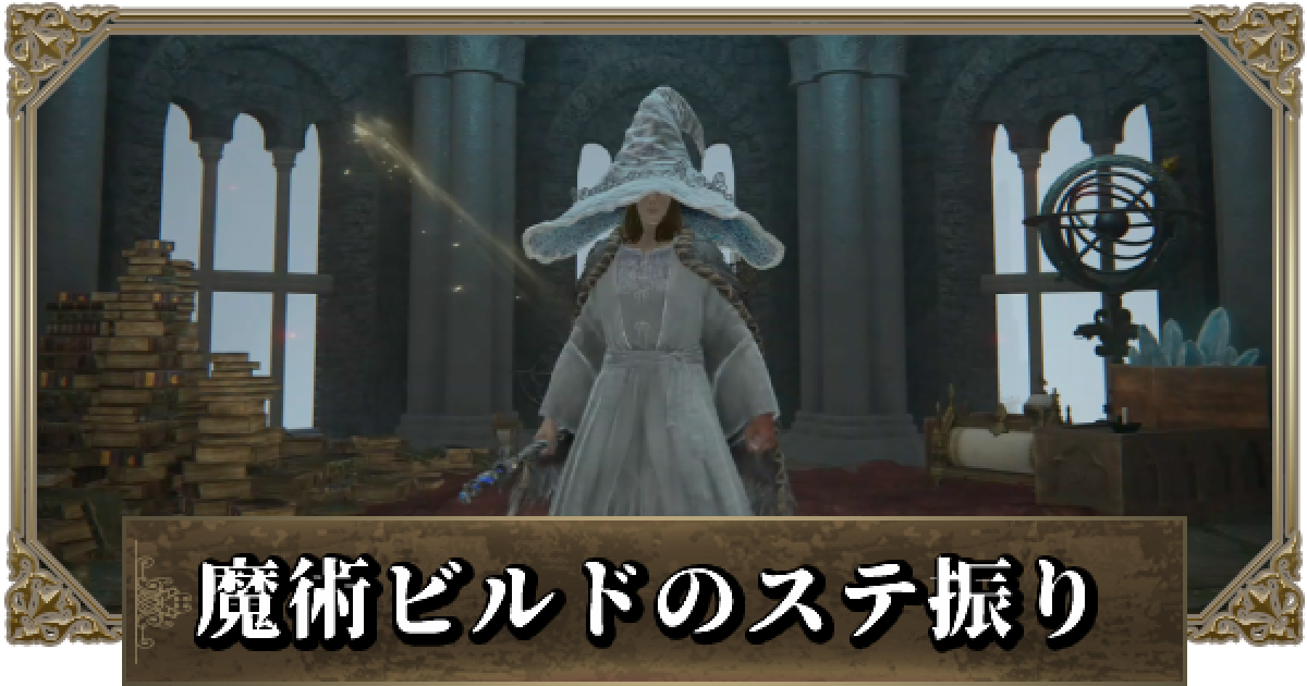 エルデンリング 魔術 純魔 ビルドのステ振りと武器装備 ゲームウィズ