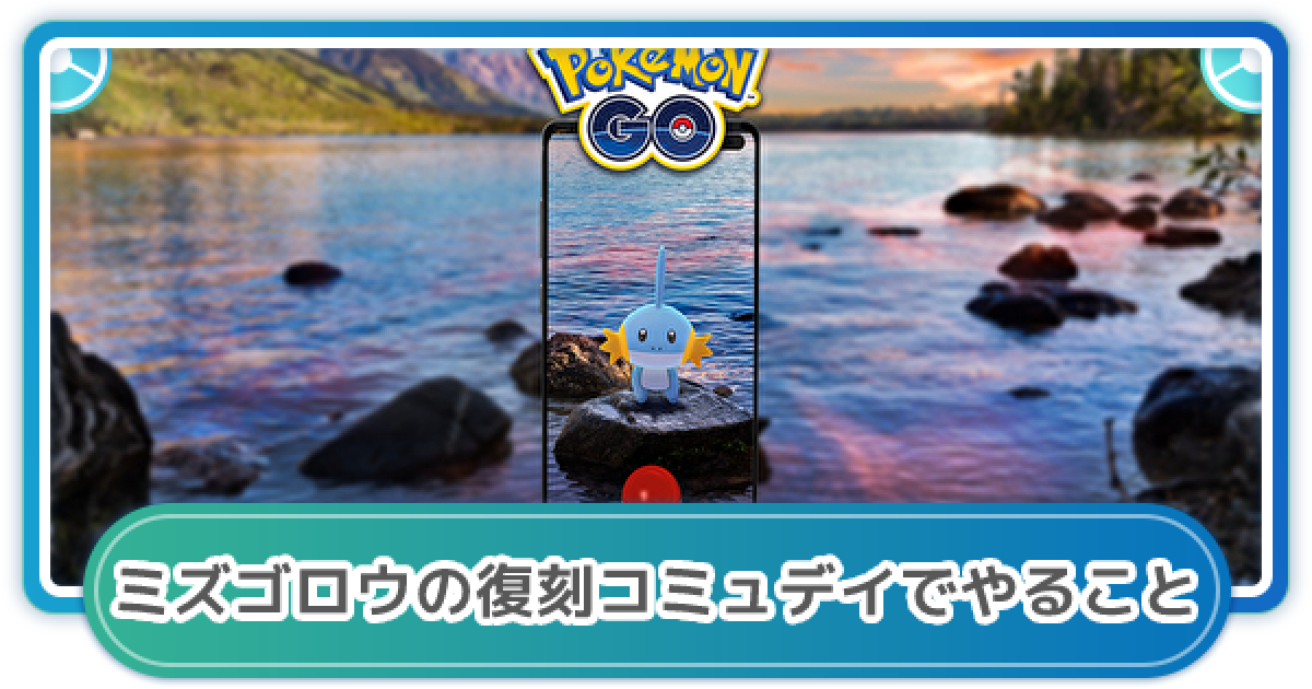 ポケモンGO】ミズゴロウの復刻コミュニティデイでやること - ゲームウィズ