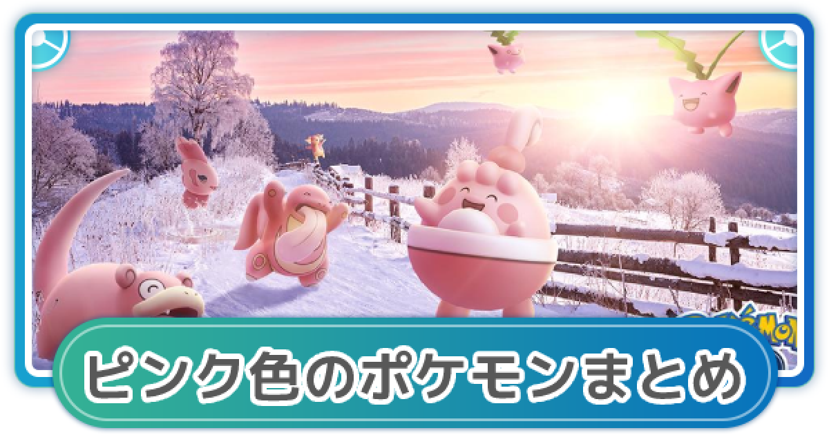 ポケモンgo 桜の季節到来 ピンク色のポケモンをまとめてみた ゲームウィズ