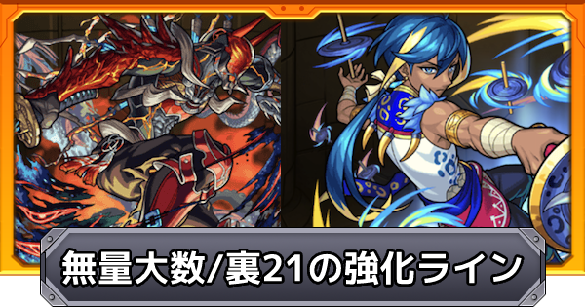 モンスト】無量大数/禁忌【裏21】ワンパンライン - ゲームウィズ