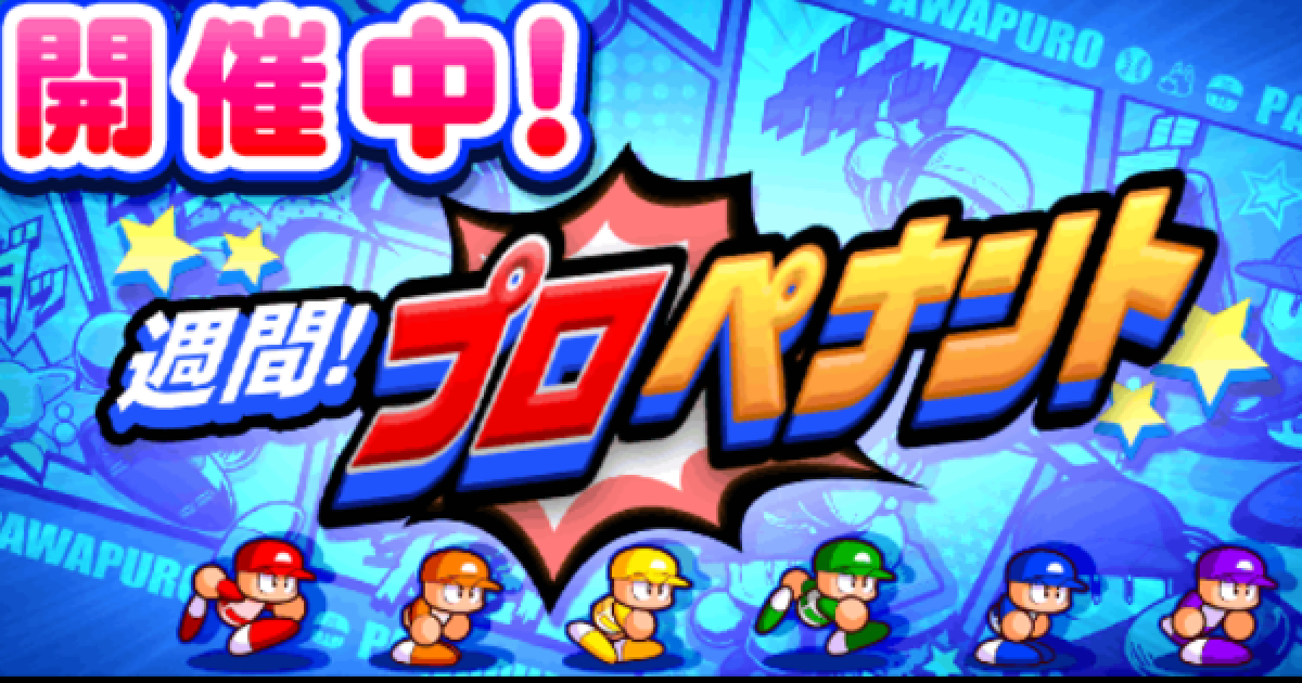 パワプロアプリ 週間 プロペナント プロペナ 22の攻略と報酬まとめ パワプロ ゲームウィズ