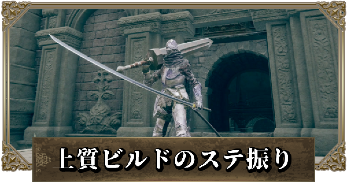 エルデンリング 上質ビルドのステ振りと武器装備 ゲームウィズ