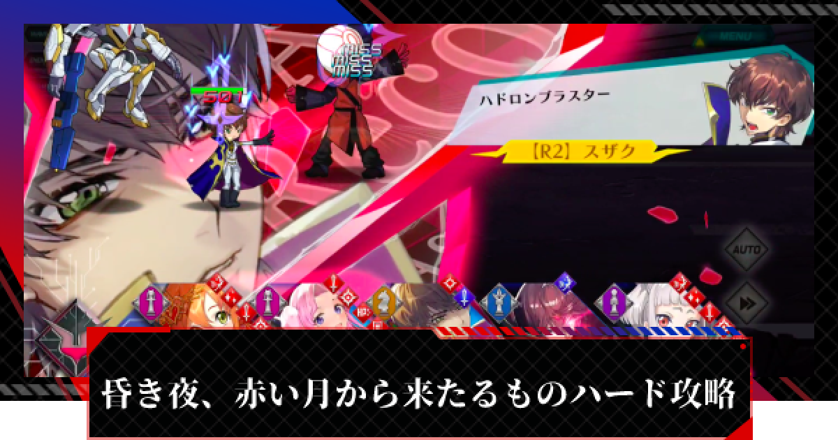 ギアジェネ 昏き夜 赤い月から来たるものハード攻略 コードギアスアプリ ゲームウィズ