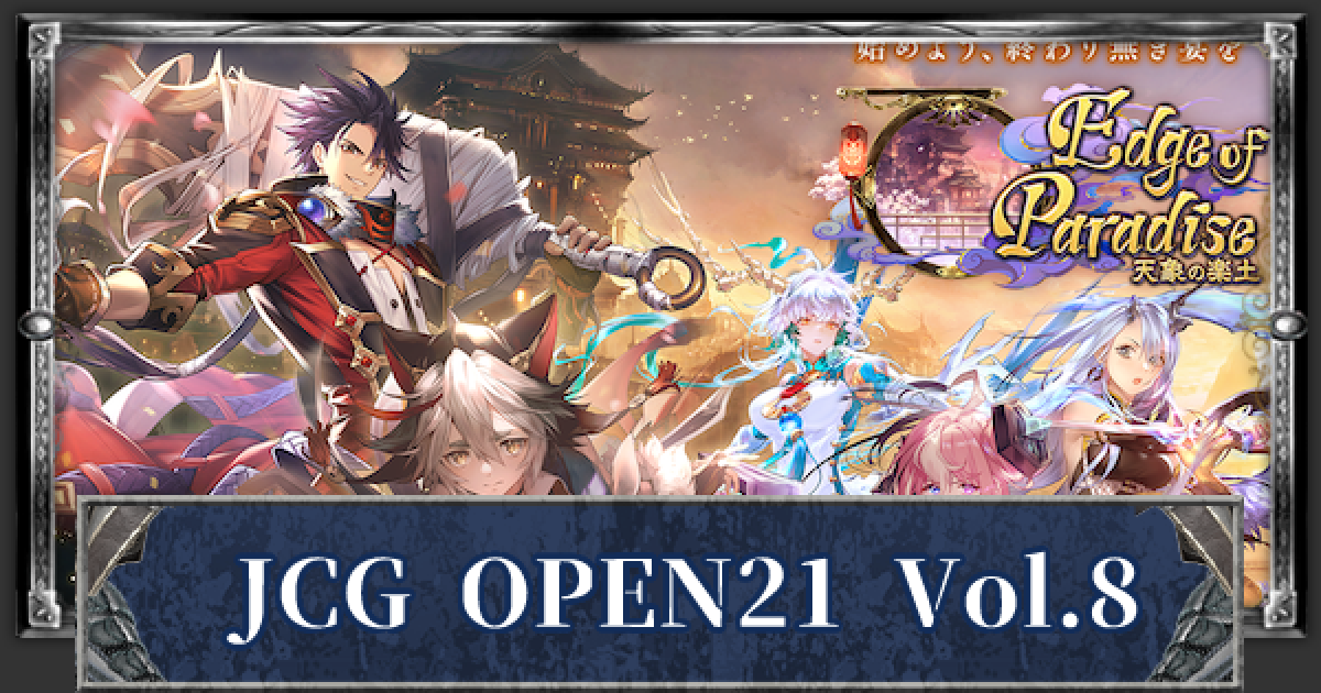 シャドバ】JCG OPEN21 Vol.8 優勝デッキと結果まとめ【シャドウバース