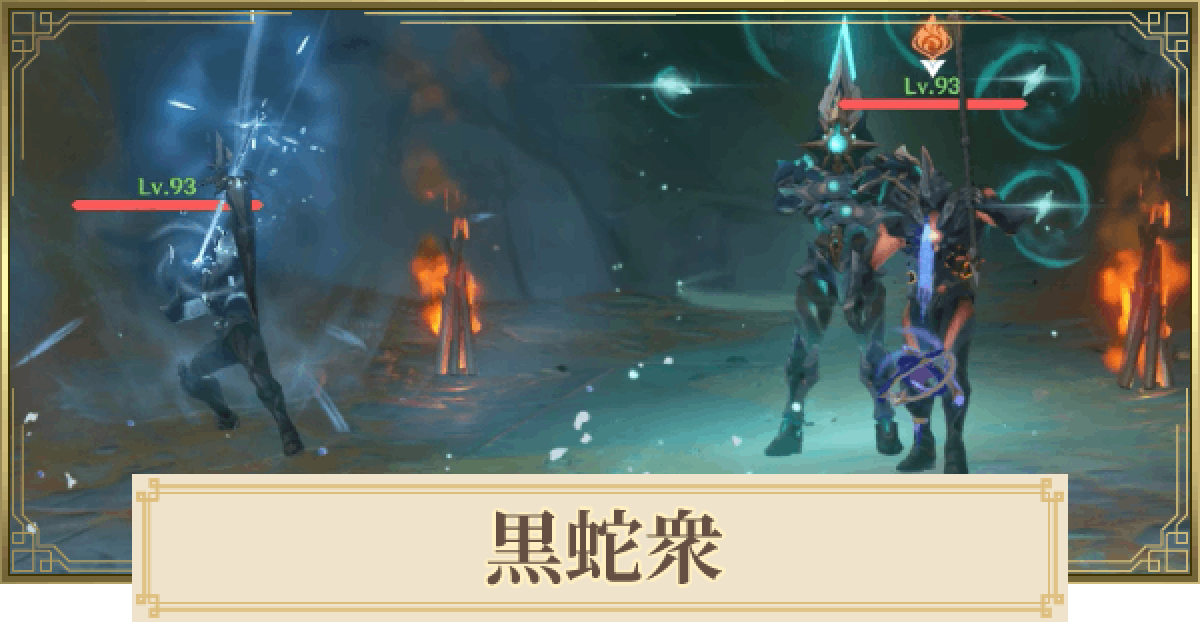 原神 黒蛇衆の出現場所と倒し方 ゲームウィズ