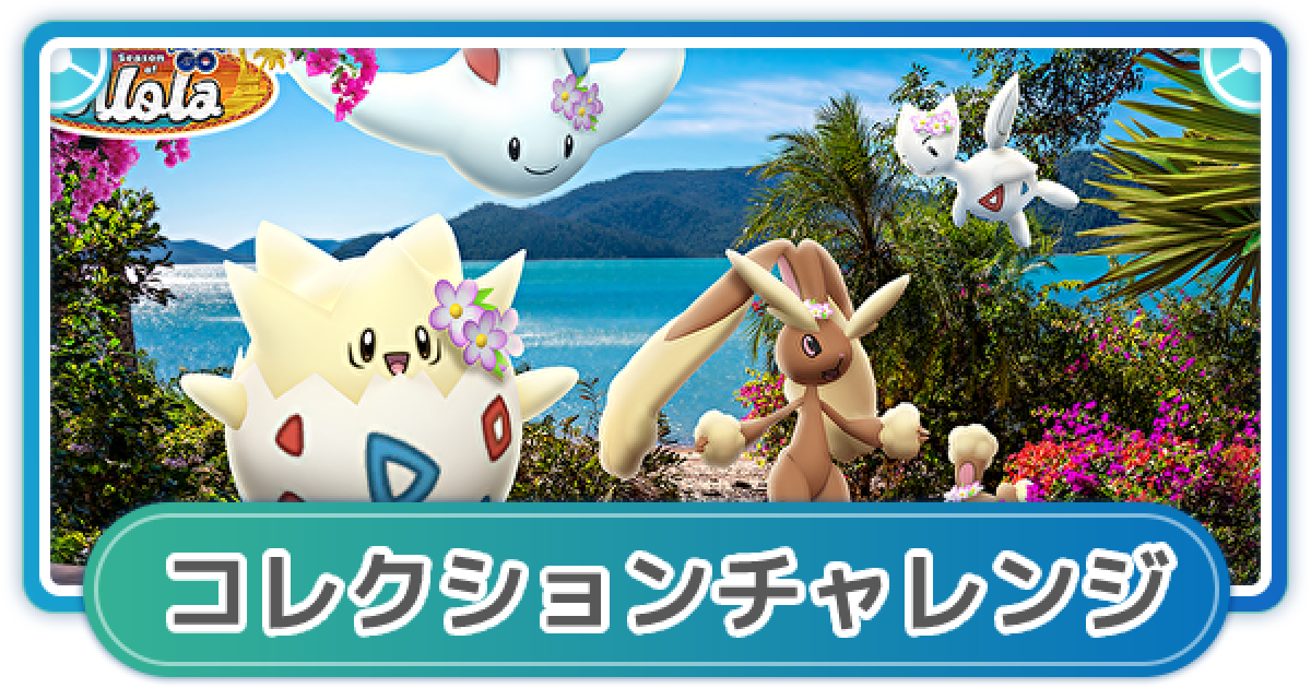 ポケモンgo 春イベントのコレクションチャレンジ攻略まとめ ゲームウィズ