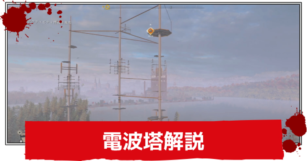ダイイングライト2】電波塔について解説【DYINGLIGHT2