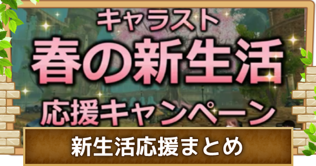 キャラスト キャラスト新生活応援キャンペーン22まとめ キャラバンストーリーズ ゲームウィズ
