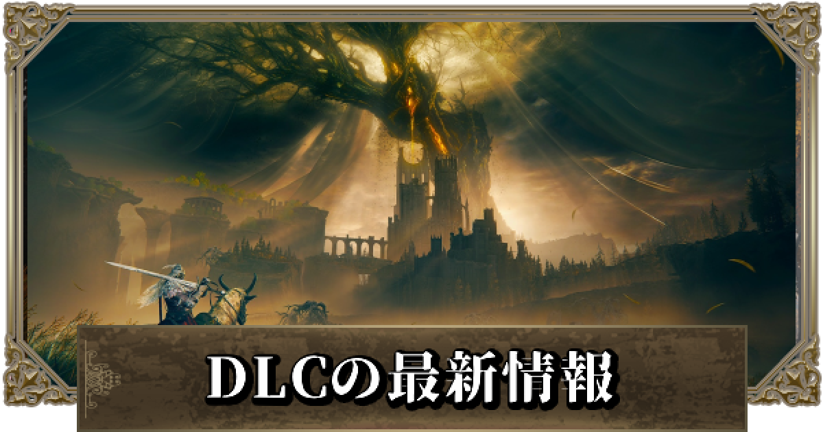 エルデンリング Dlcはいつ 予想と価格 ゲームウィズ