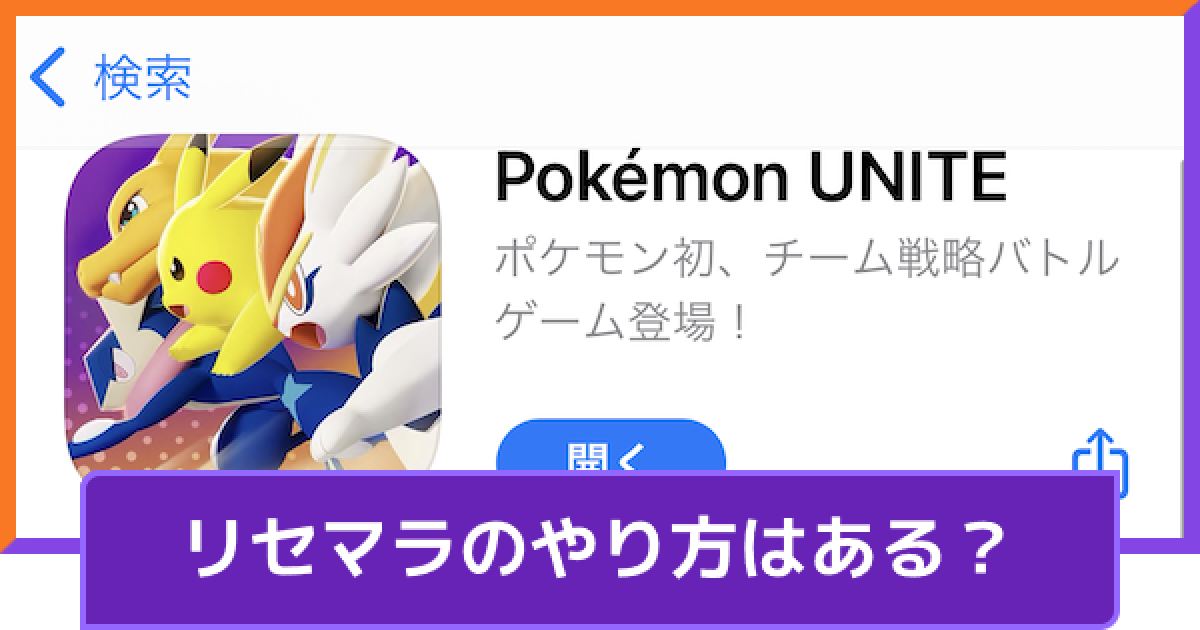 ポケモンユナイト リセマラのやり方はある Unite ゲームウィズ