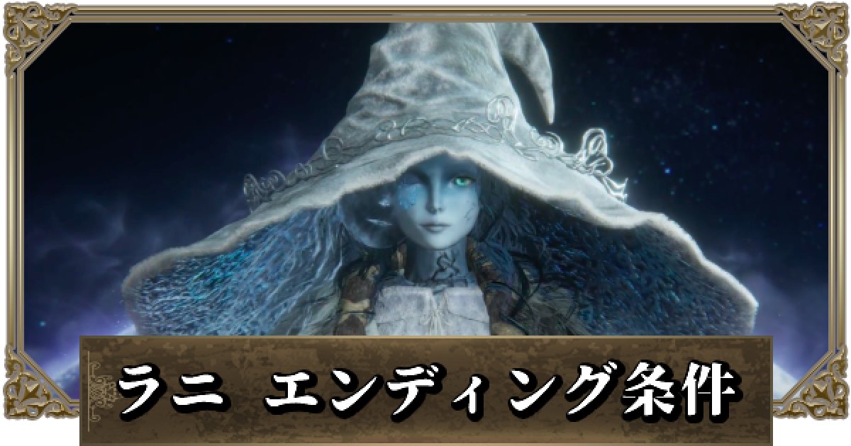 エルデンリング】ラニエンディングの条件｜星の世紀エンド - ゲームウィズ