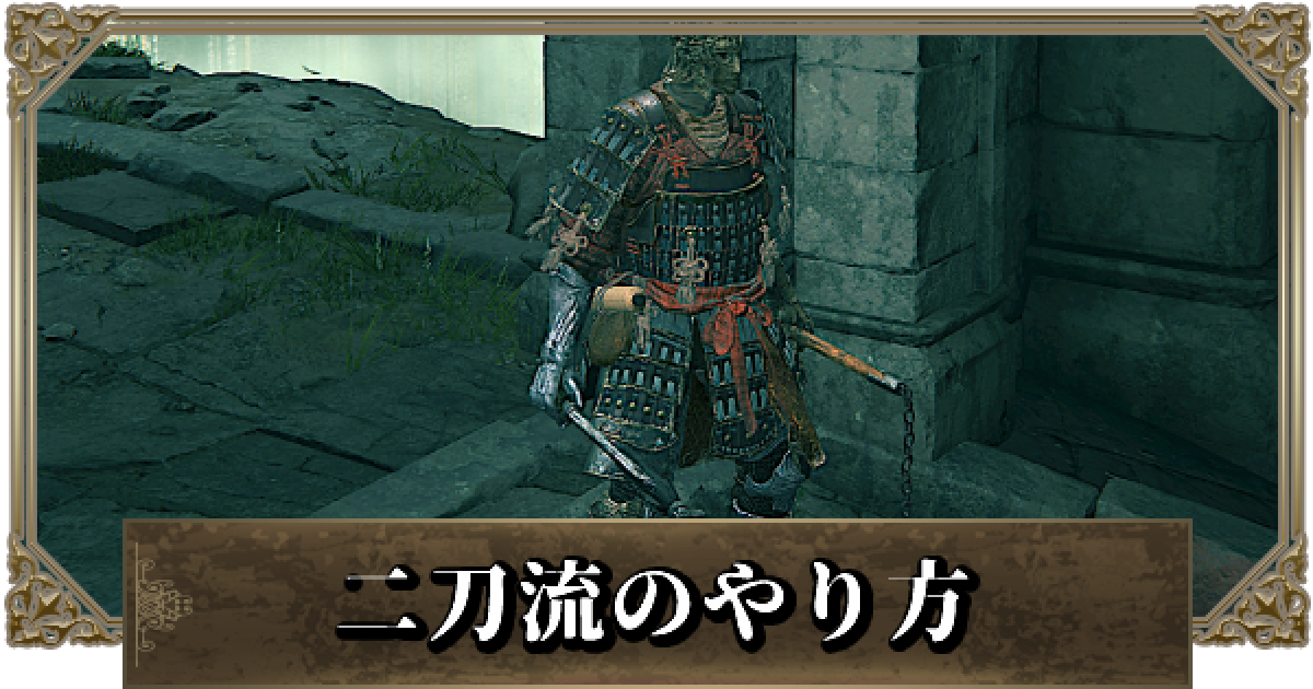 エルデンリング 二刀流のメリットとやり方 ゲームウィズ