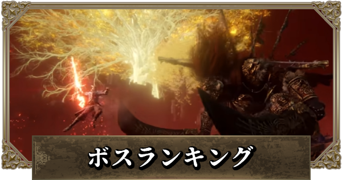 エルデンリング】最強ボスランキング - ゲームウィズ
