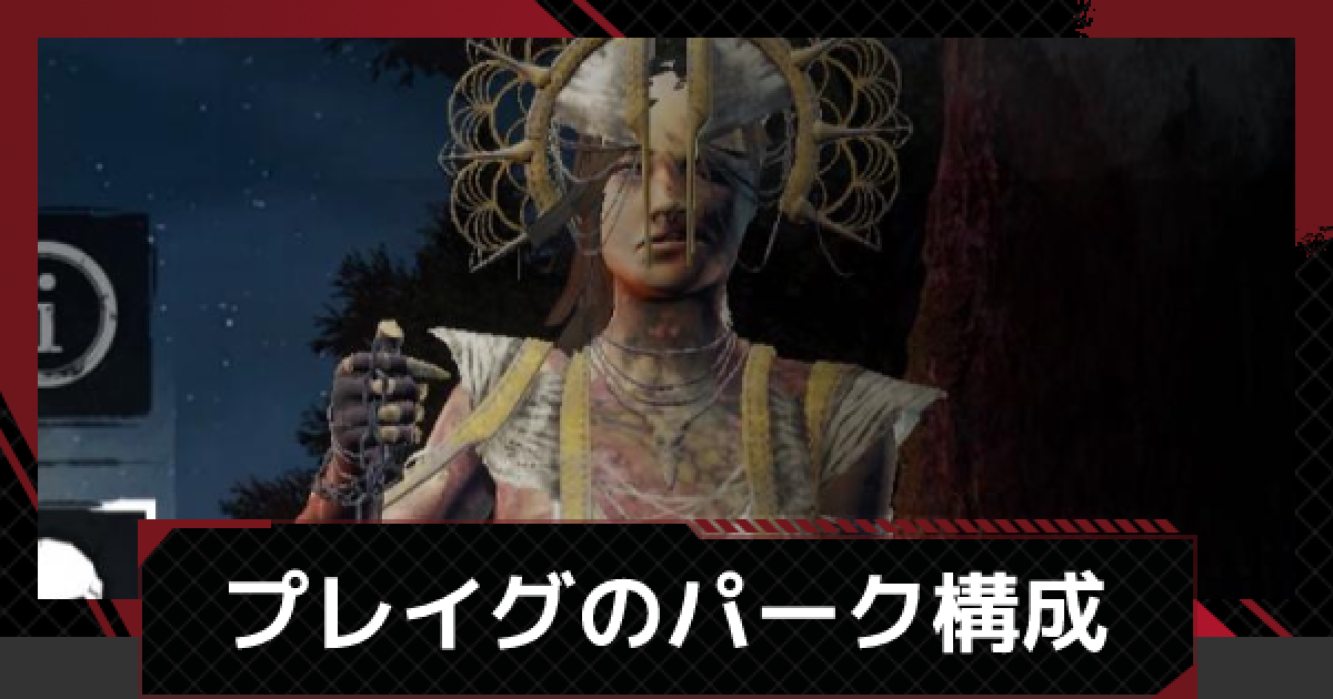 Dbdモバイル プレイグのおすすめパークとスキン デッドバイデイライトモバイル ゲームウィズ