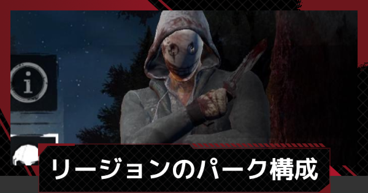 Dbdモバイル リージョンのおすすめパークとスキン デッドバイデイライトモバイル ゲームウィズ