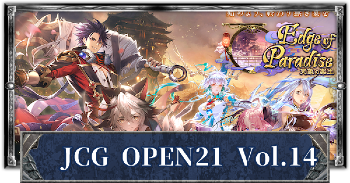 シャドバ】JCG OPEN21 Vol.14 優勝デッキと結果まとめ【シャドウ