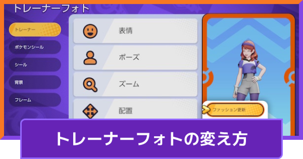 ポケモンユナイト トレーナーフォトの見方と変え方 Unite ゲームウィズ