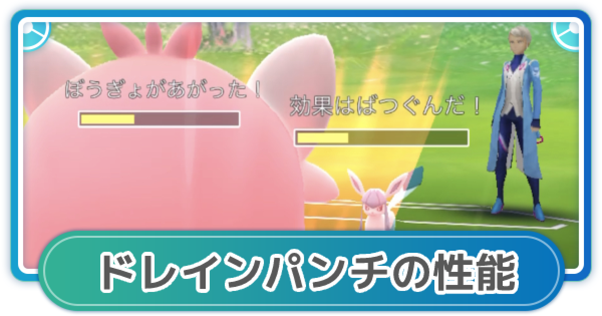 ポケモンgo ドレインパンチの性能と覚えるポケモン ゲームウィズ