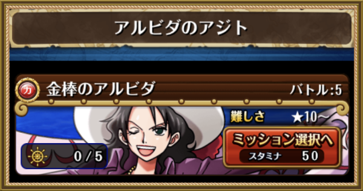 トレクル 大航海 アルビダ アルビダのアジト 攻略とミッション達成パーティ ワンピース トレジャークルーズ ゲームウィズ